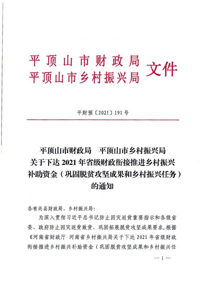 平财预〔2021〕191号 平顶山市财政局 平顶山市乡村振兴局关于下达2021年省级财政衔接推进乡村振兴补助资金（巩固脱贫攻坚成果和乡村振兴任务）的通知_00.jpg