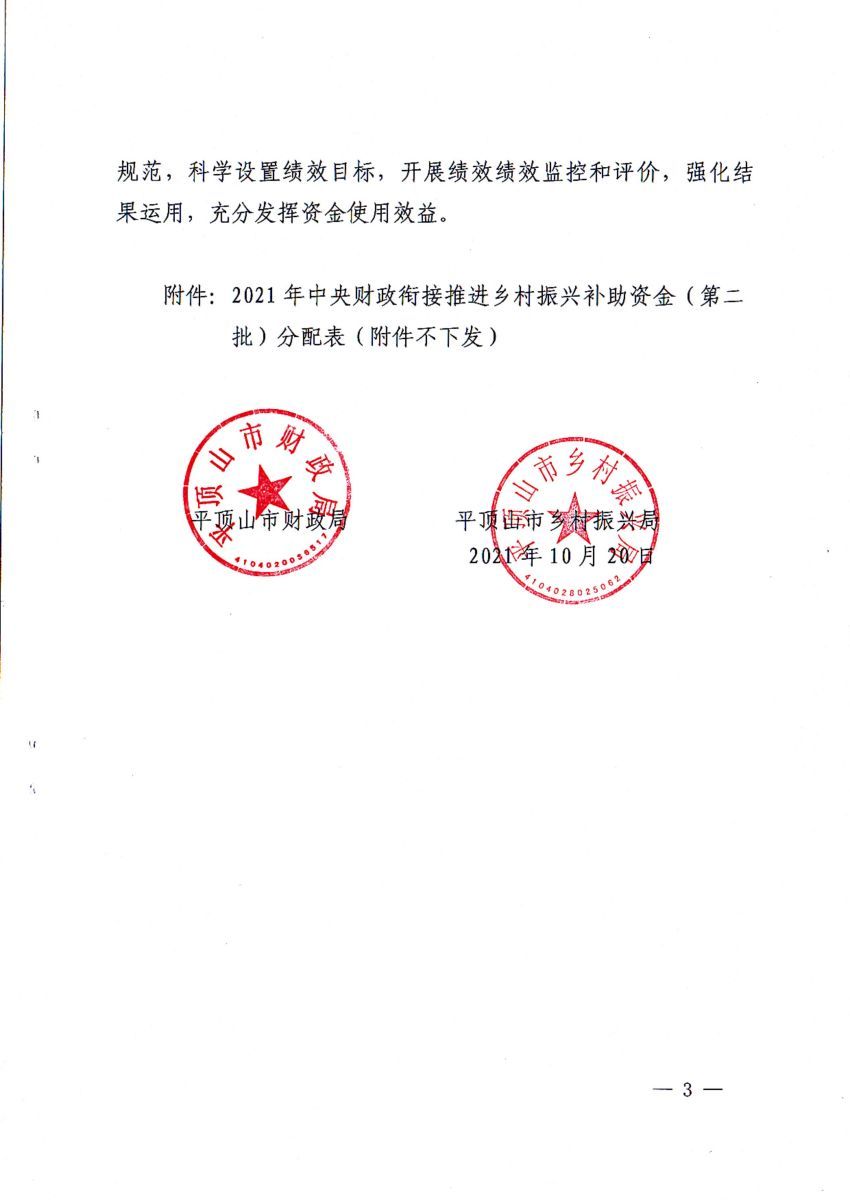 平财预〔2021〕185号 平顶山市财政局 平顶山市乡村振兴局关于下达2021年中央财政衔接推进乡村振兴补助资金（第二批）的通知——鲁山县_02.jpg