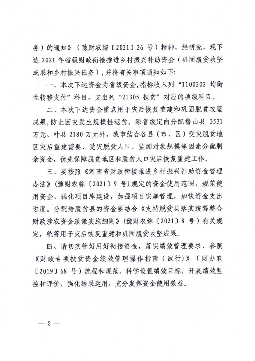 平财预〔2021〕191号 平顶山市财政局 平顶山市乡村振兴局关于下达2021年省级财政衔接推进乡村振兴补助资金（巩固脱贫攻坚成果和乡村振兴任务）的通知_01.jpg