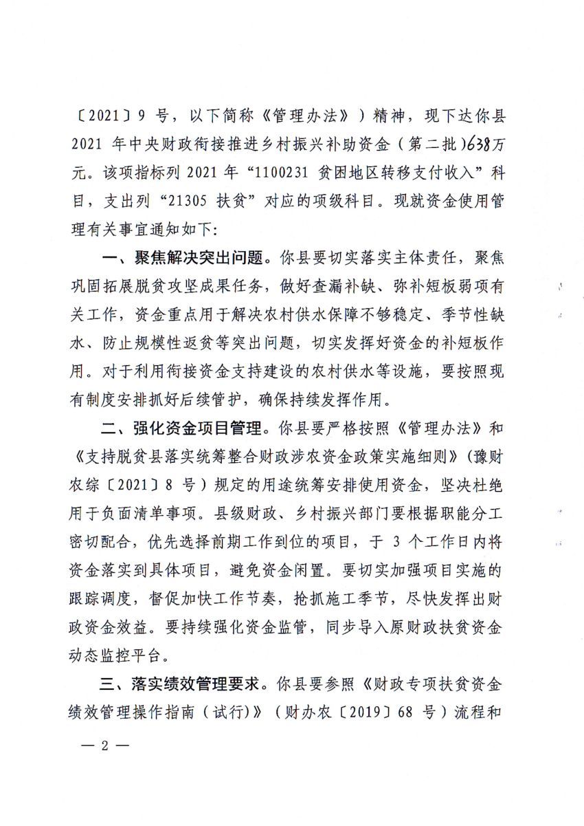 平财预〔2021〕185号 平顶山市财政局 平顶山市乡村振兴局关于下达2021年中央财政衔接推进乡村振兴补助资金（第二批）的通知——鲁山县_01.jpg