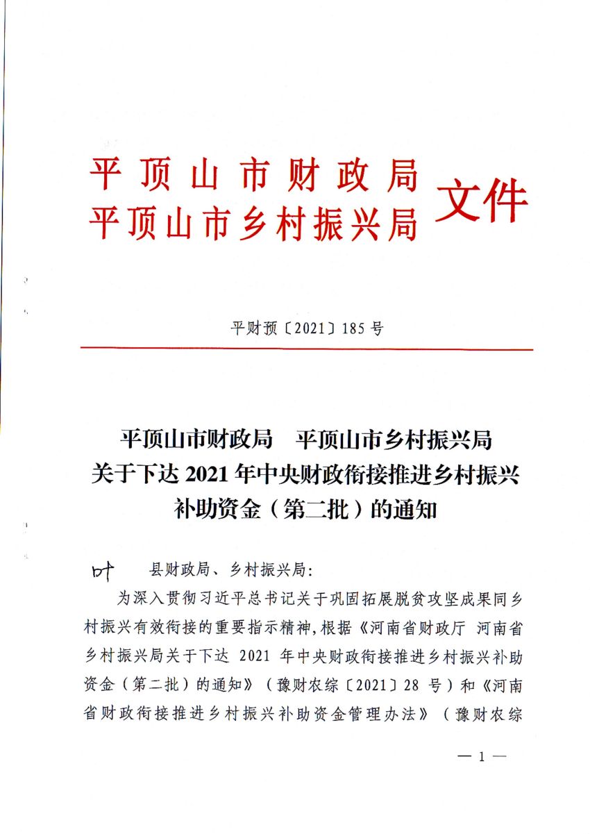 平财预〔2021〕185号 平顶山市财政局 平顶山市乡村振兴局关于下达2021年中央财政衔接推进乡村振兴补助资金（第二批）的通知——叶县_00.jpg