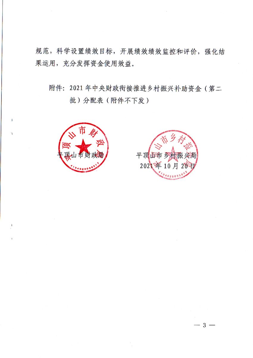 平财预〔2021〕185号 平顶山市财政局 平顶山市乡村振兴局关于下达2021年中央财政衔接推进乡村振兴补助资金（第二批）的通知——叶县_02.jpg