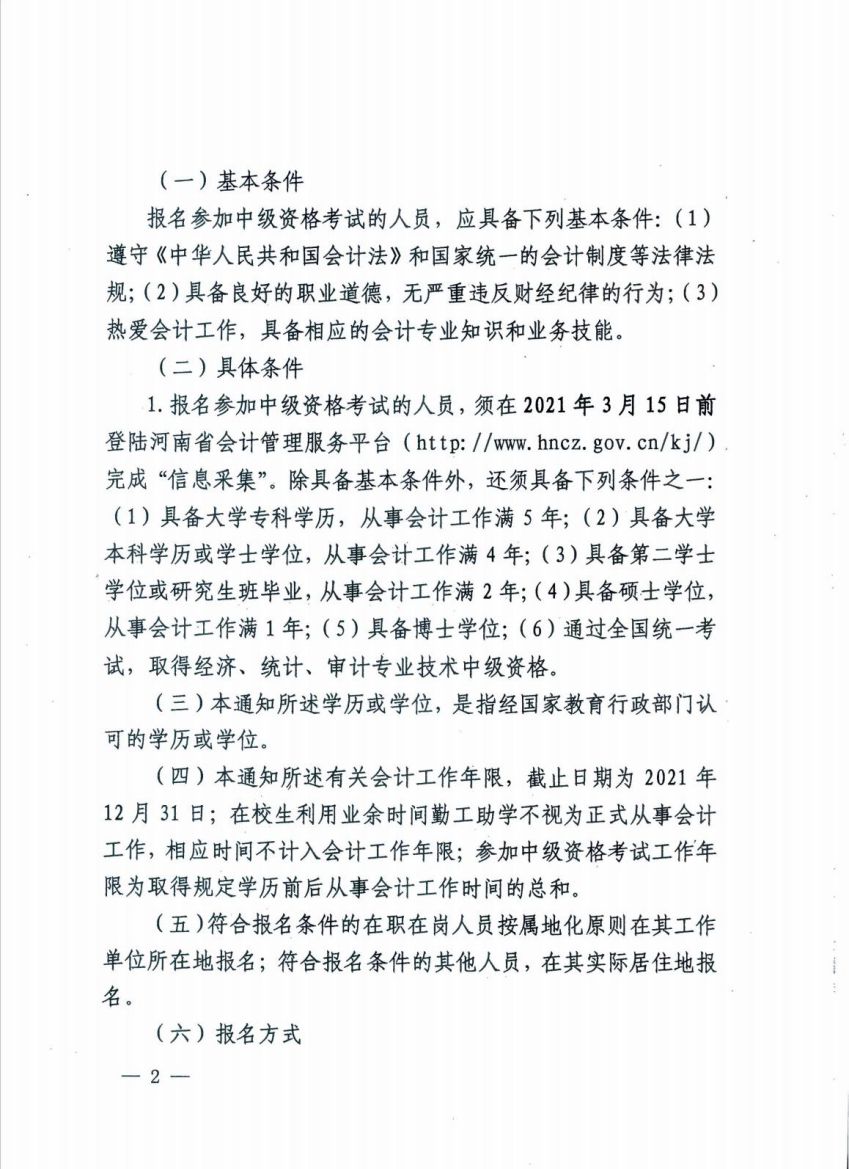 平顶山市关于2021年度全国会计专业技术中级资格考试考务日程安排及有关事项的通知_01.jpg