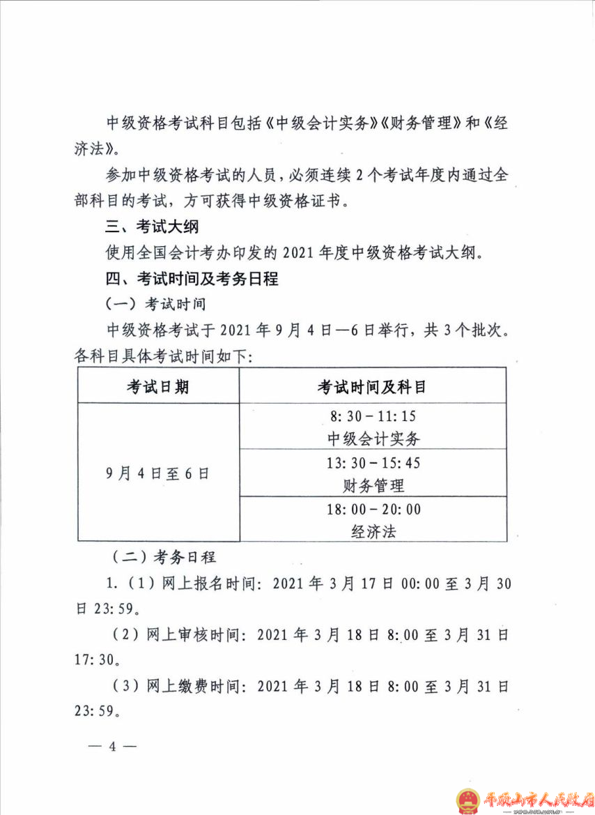 平顶山市关于2021年度全国会计专业技术中级资格考试考务日程安排及有关事项的通知_03.jpg