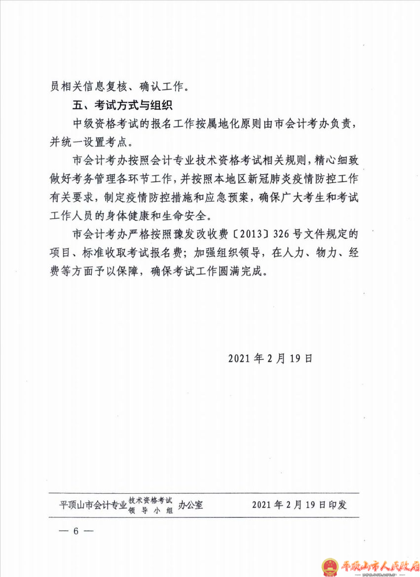 平顶山市关于2021年度全国会计专业技术中级资格考试考务日程安排及有关事项的通知_05.jpg