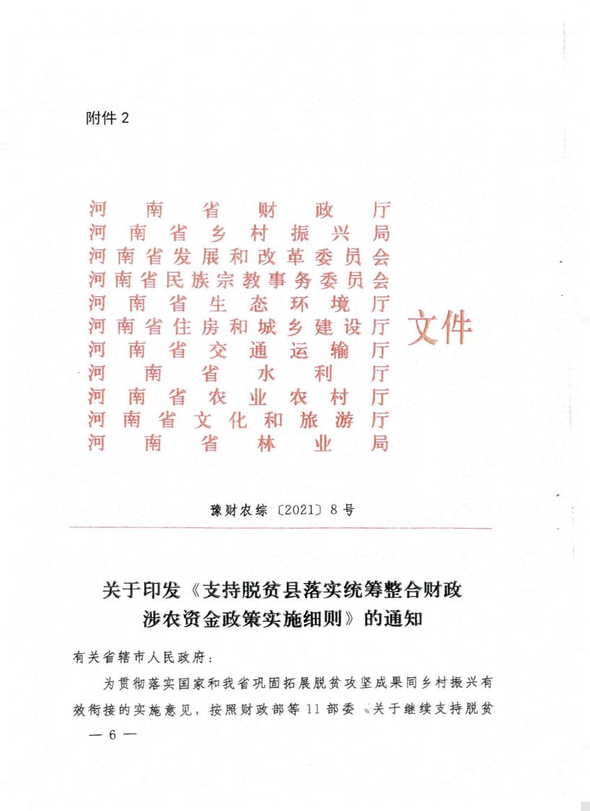 平财基财【2021】15号关于严格落实《支持脱贫县落实统筹整合财政涉农资金政策实施细则》的通知_05.jpg