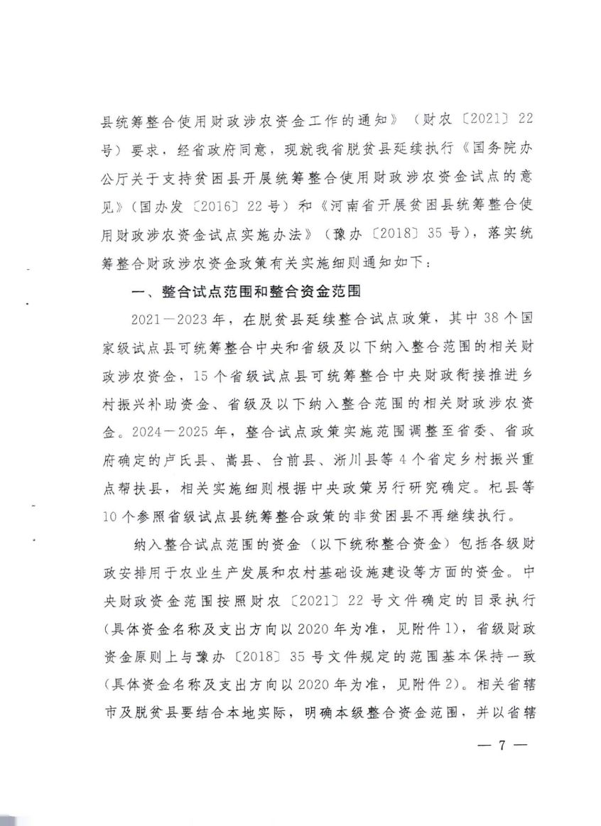 平财基财【2021】15号关于严格落实《支持脱贫县落实统筹整合财政涉农资金政策实施细则》的通知_06.jpg