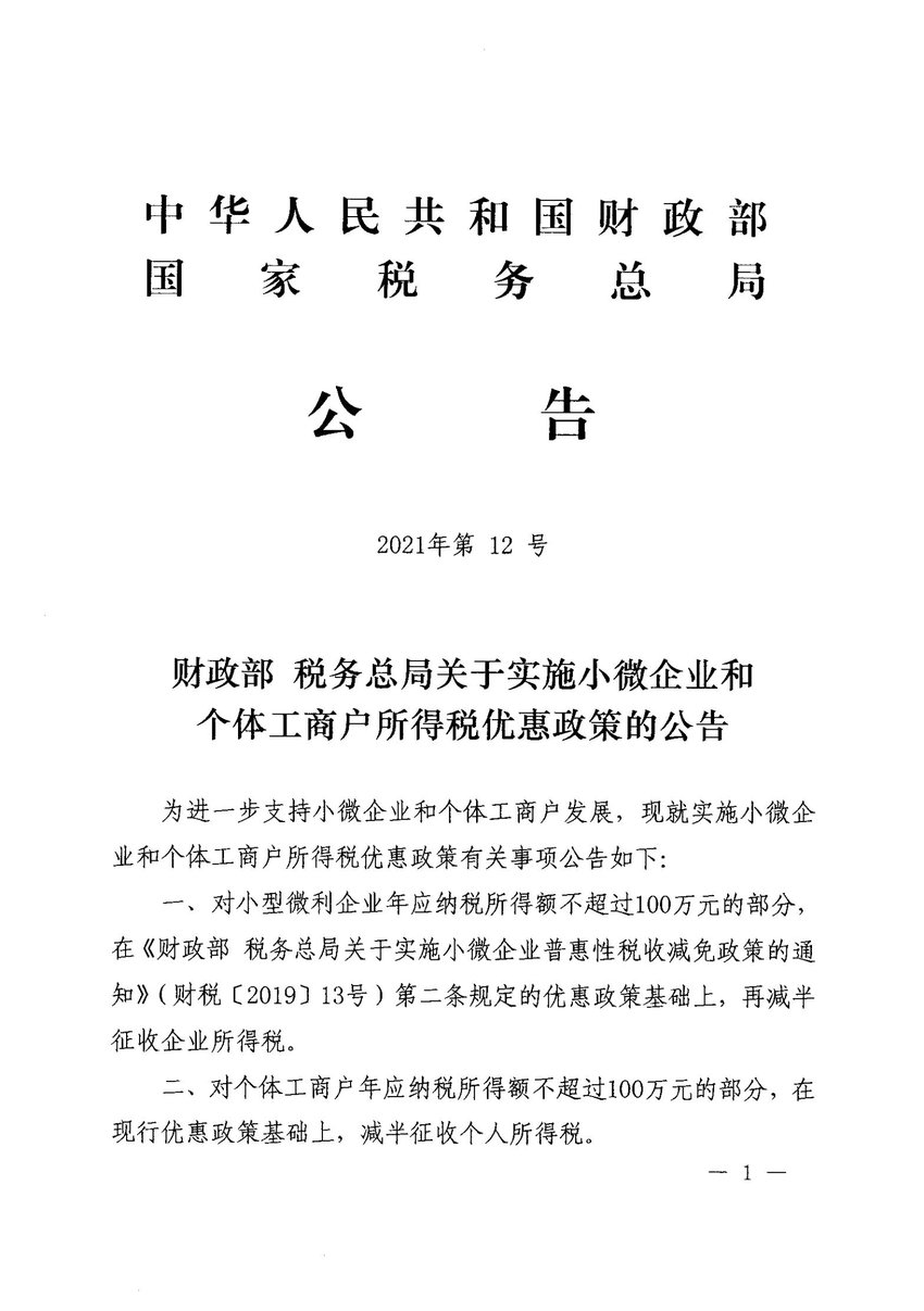 小微企业,个体工商户税费优惠政策指引汇编 政策法规—法规文件