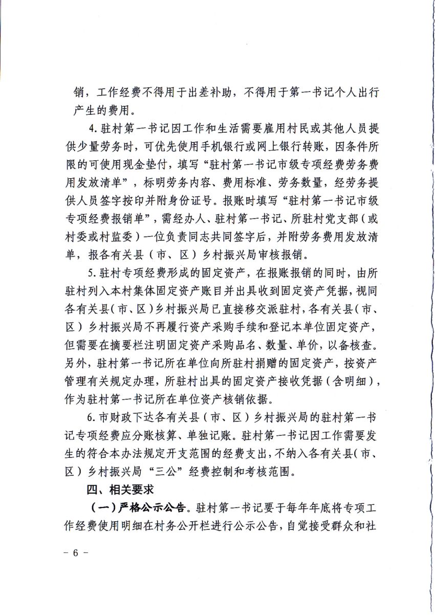 關於修訂印發平頂山市駐村第一書記市級專項經費管理辦法的通知