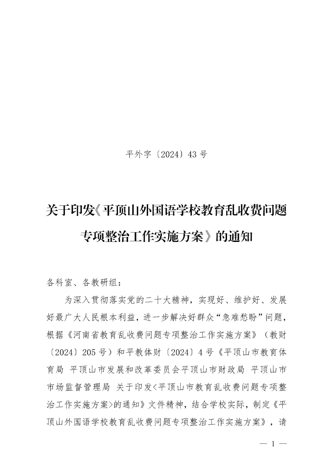 2024.43 平顶山外国语学校教育乱收费问题专项整治工作实施方案 (202406上报)_00.jpg