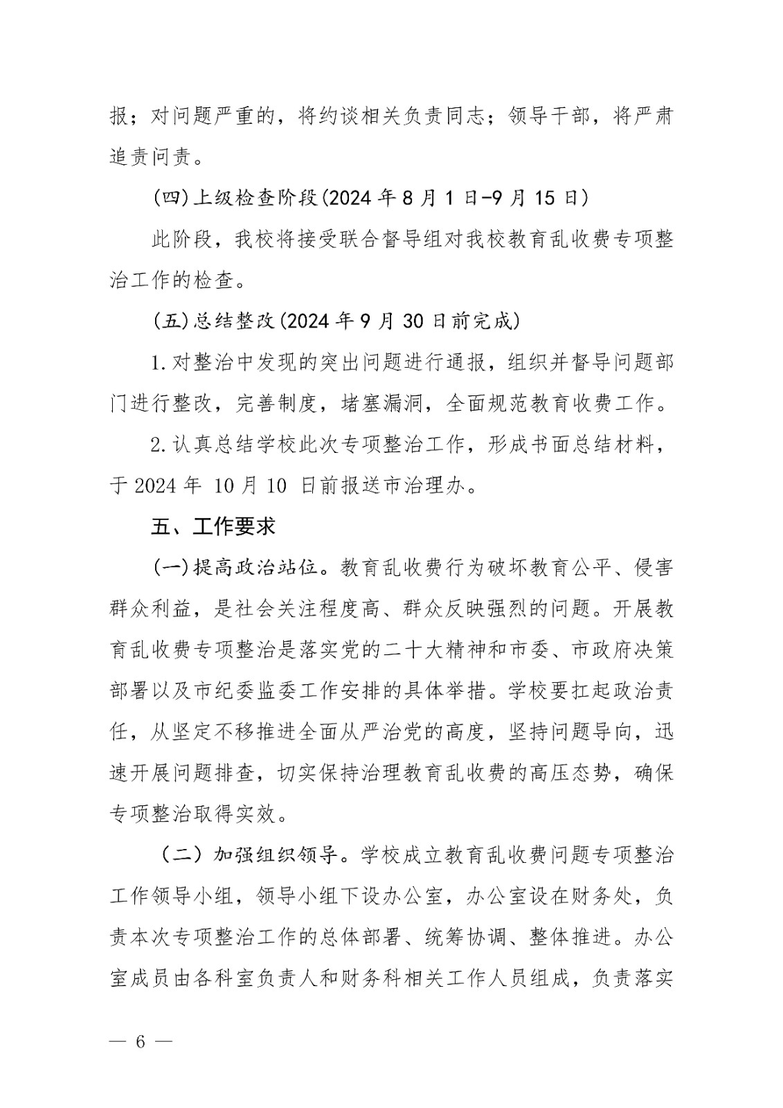 2024.43 平顶山外国语学校教育乱收费问题专项整治工作实施方案 (202406上报)_05.jpg