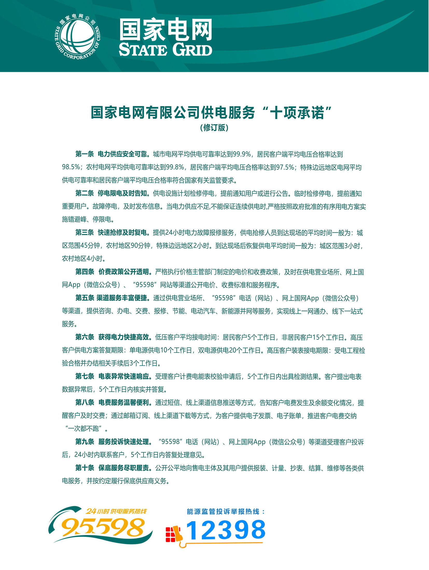 6.国家电网有限公司供电服务“十项承诺”（修订版）.jpg