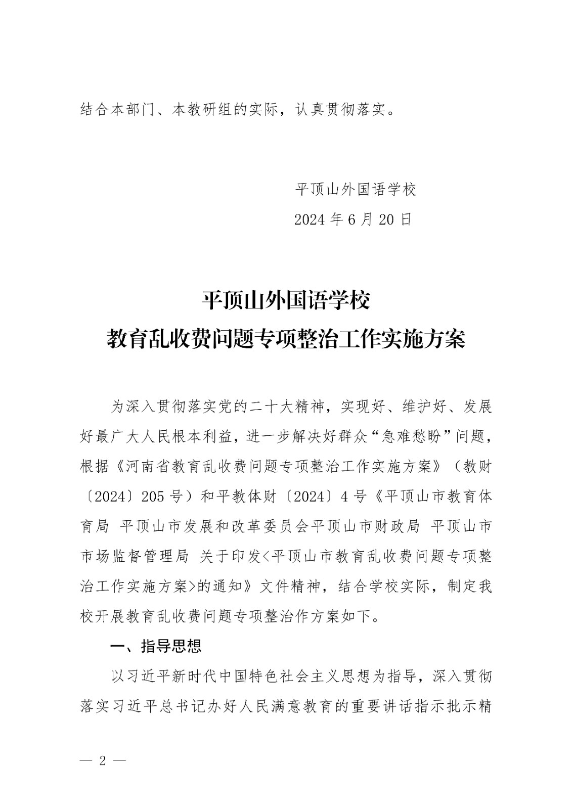 2024.43 平顶山外国语学校教育乱收费问题专项整治工作实施方案 (202406上报)_01.jpg