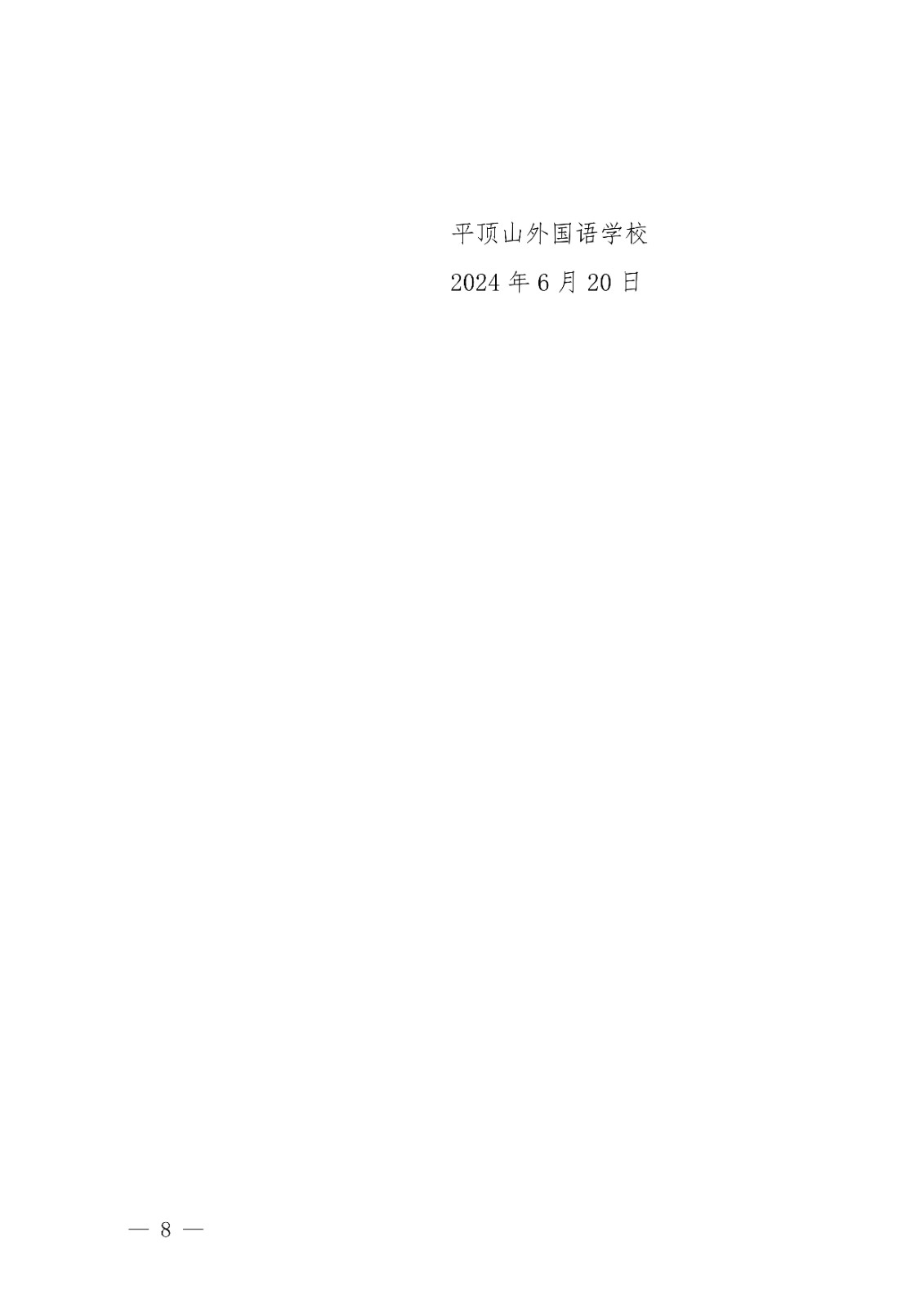 2024.43 平顶山外国语学校教育乱收费问题专项整治工作实施方案 (202406上报)_07.jpg