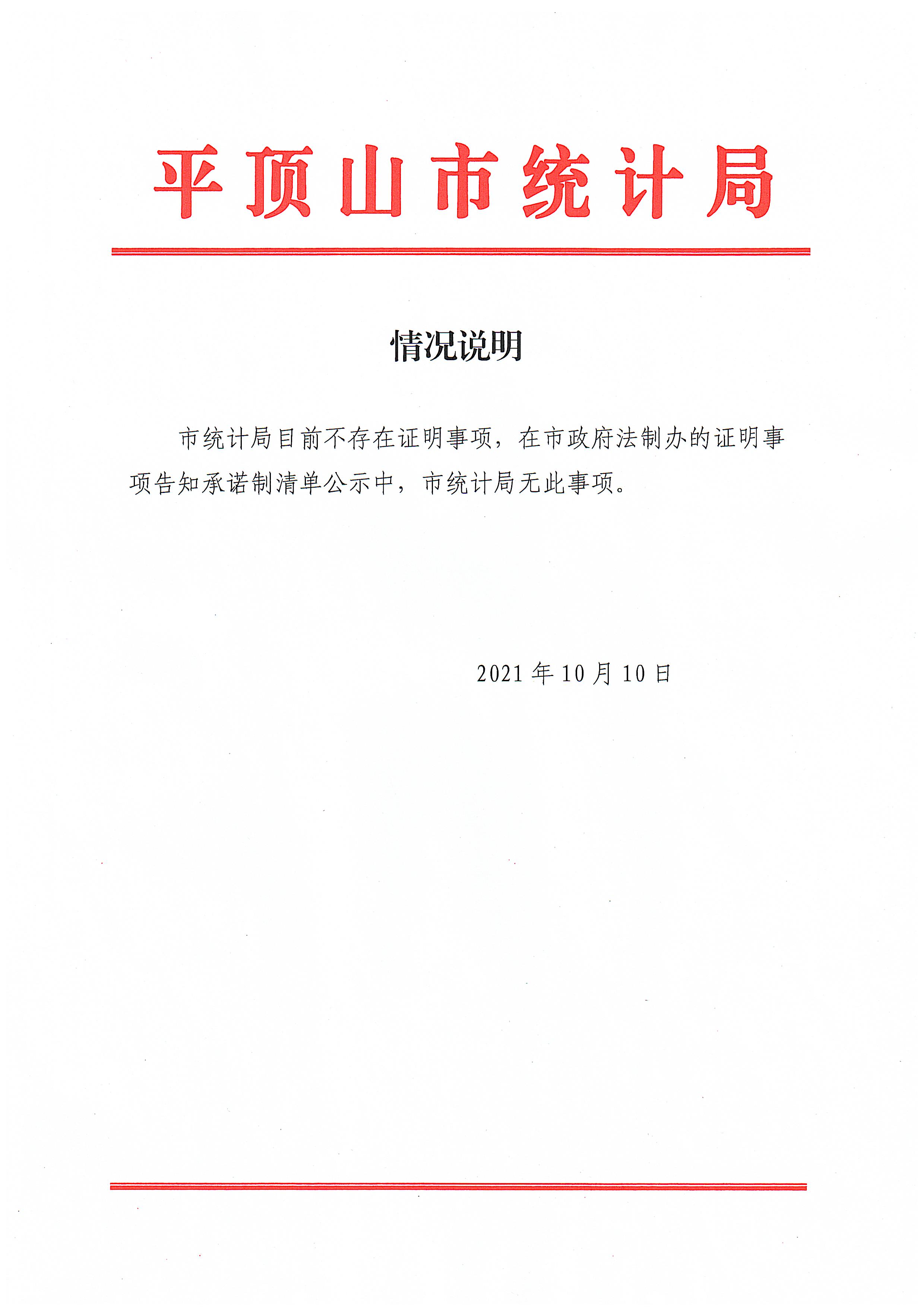 平顶山市统计局目前不存在证明事项说明.jpg