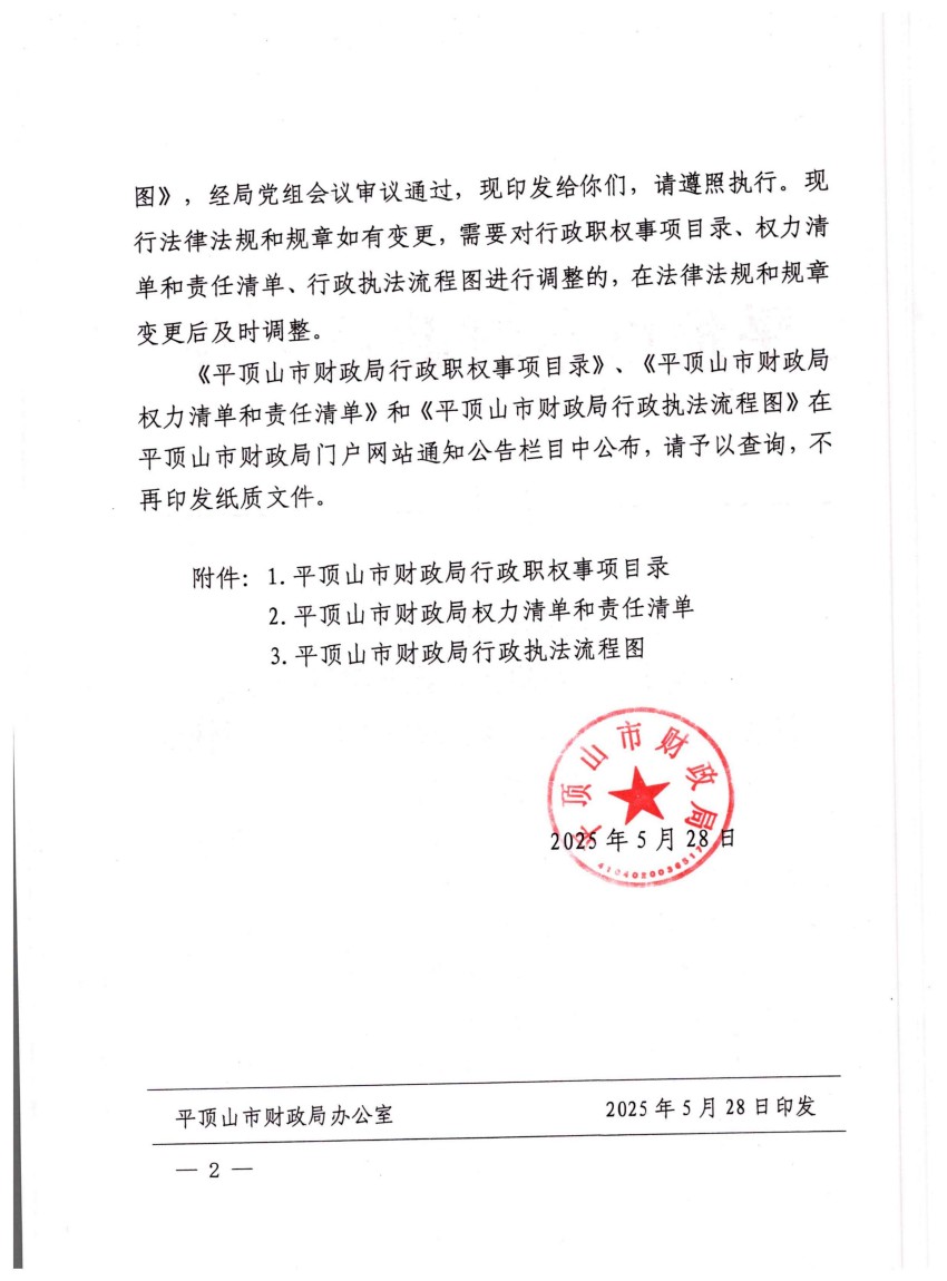平财办〔2025〕14号     平顶山市财政局关于印发《平顶山市财政局行政执法依据目录、权责清单、流程图》的通知_02.jpg