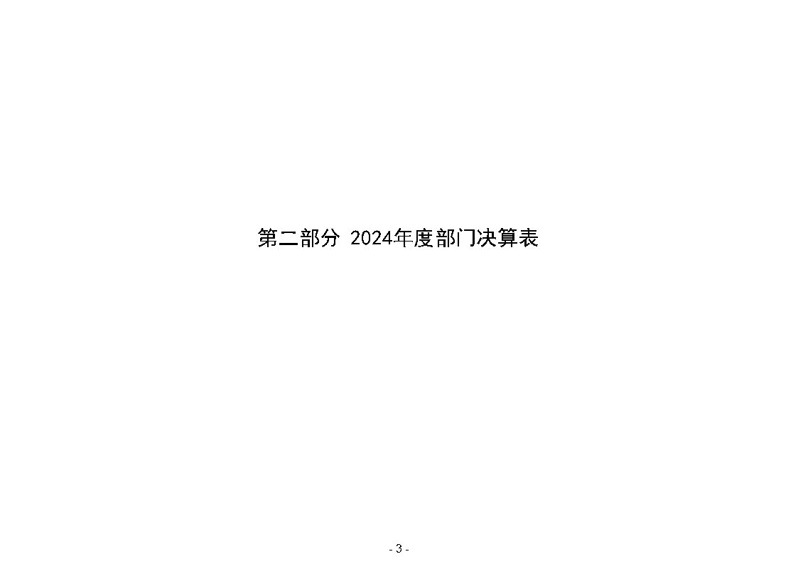 平顶山市住房公积金管理中心2024年度部门决算公开_Page6.jpg