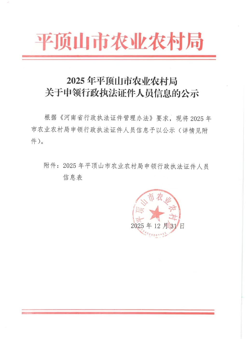2025年平顶山市农业农村局关于申领行政执法证件人员信息的公示.jpg